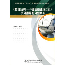 普通高等教育“十一五”国家级规划教材配套教材·数据结构：C语言描述（学习指导和习题解析）（第2版）