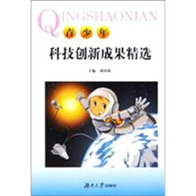 青少年科技创新成果精选