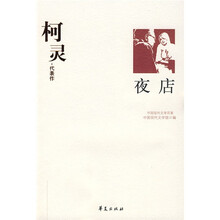 柯灵代表作：夜店