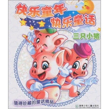 快乐童年快乐童话：三只小猪