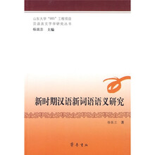 新时期汉语新词语语义研究