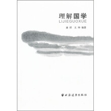 理解国学