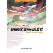 新编高职高专体育教程