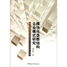 模块化垄断结构企业模式研究：基于信息化和全球化的产业组织范式创新