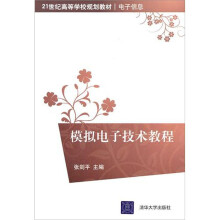 模拟电子技术教程