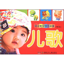 阳光宝贝快乐启蒙：儿歌