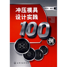 冲压模具设计实践100例