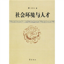 社会环境与人才