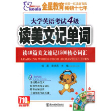 考拉·大学英语考试4级读美文记单词（读40篇美文速记1500核心词汇）（2010下）（附光盘）