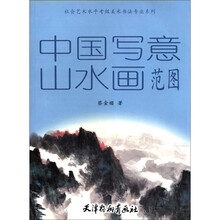 中国写意山水画范图/社会艺术水平考级美术书法专业系列