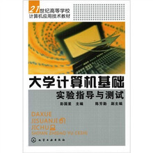 大学计算机基础实验指导与测试