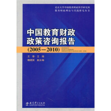 中国教育财政政策咨询报告（2005-2010）