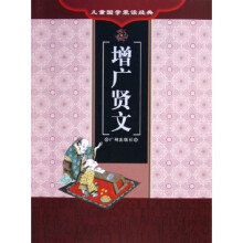 儿童国学蒙读经典:增广贤文