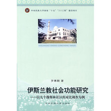 伊斯兰教社会功能研究:以几个穆斯林社区的对比调查为例