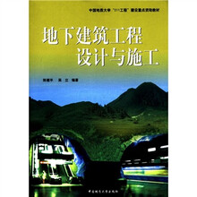 地下建筑工程设计与施工
