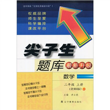 尖子生题库（最新升级）：数学（2年级上册）（北师版）