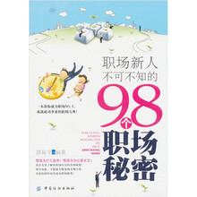 职场新人不可不知的98个职场秘密