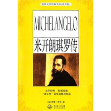 米开朗琪罗传