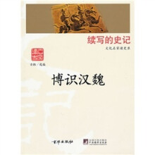 续写的史记文化名家读史录：博识汉魏