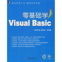 零基础学编程·零基础学Visual Basic(附光盘1张)