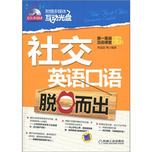 第一英语互动课堂·职场精英系列:社交英语口语脱口而出(附CD-ROM光盘1张)