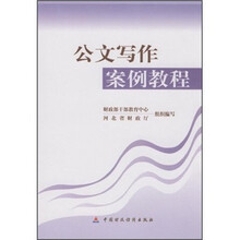 公文写作案例教程