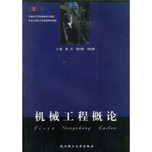 普通高等学校机械设计制造及其自动化专业新编系列教材：
机械工程概论