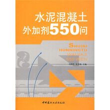 水泥混凝土外加剂550问
