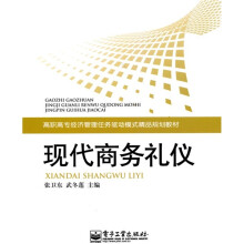 高职高专经济管理任务驱动模式精品规划教材：现代商务礼仪
