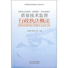 质量技术监督行政执法概论