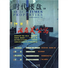 时代楼盘10：酒店式公寓