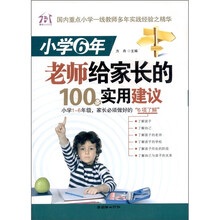 小学6年,老师给家长的100条实用建议
