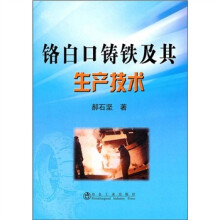 铬白口铸铁及其生产技术