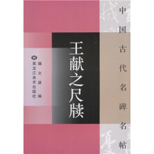 中国古代名碑名帖:王献之尺牍