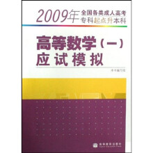 2009年全国各类成人高考专科起点升本科:高等数学〈一〉应试模拟
