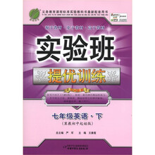 春雨教育·实验班提优训练:7年级英语(下)(冀教初中起始版)