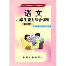 语文小学生能力综合训练(5年级)