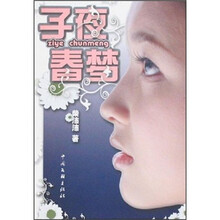 子夜春梦