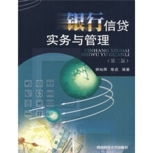 银行信贷实务与管理(第2版)
