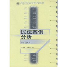 21世纪法学系列教材：民法案例分析