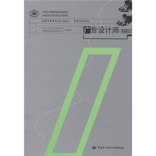 国家职业资格培训教程：广告设计师（基础知识）