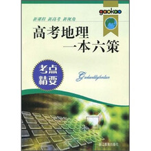 高考地理一本六策（考点精要）