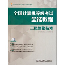 全国计算机等级考试全能教程：三级网络技术（附光盘）