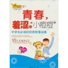 青春,羞涩的“小痘痘”:窗边的小百灵故事文丛8