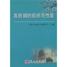 高钒钢的组织与性能
