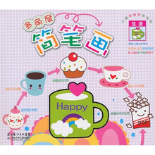 儿童多角度简笔画：生活