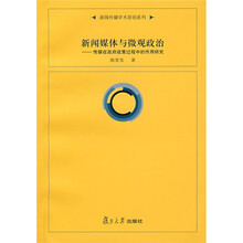 新闻媒体与微观政治：传媒在政府政策过程中的作用研究