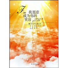 我愿意成为你的笑容