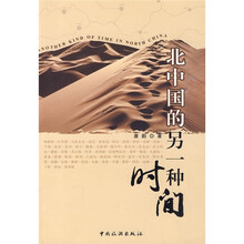 北中国的另一种时间