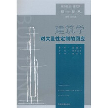 建筑学对大量性定制的回应